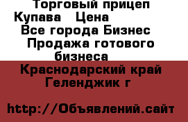Торговый прицеп Купава › Цена ­ 500 000 - Все города Бизнес » Продажа готового бизнеса   . Краснодарский край,Геленджик г.